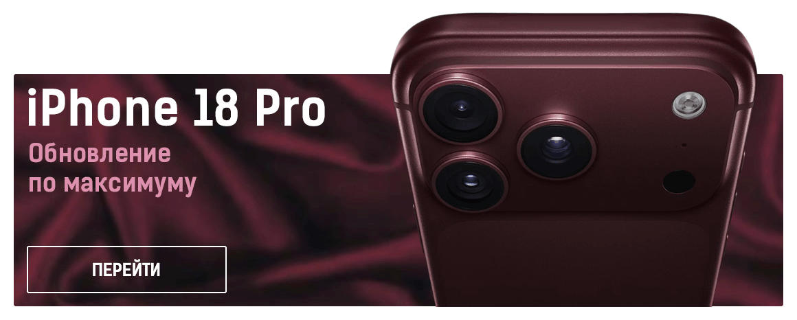 iPhone 18 Pro купить в Москве