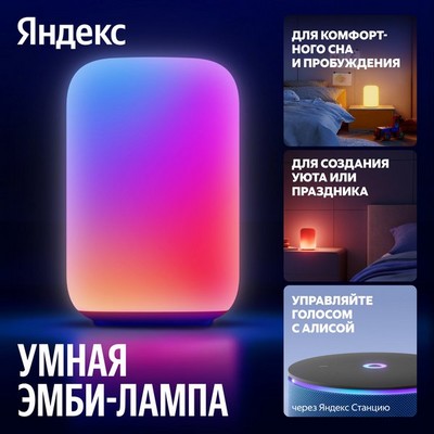 Умный светильник (эмби-лампа) Яндекс YNDX-00560 - фото 86743