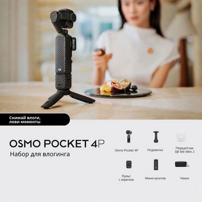 DJI Osmo Pocket 4P Vlog Combo Black - фото 96855