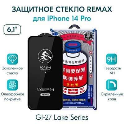 Стекло защитное Remax 3D (GL-27) Lake Series Твердость 9H для iPhone 14 Pro 2022 (6.1") 0.3mm Black - фото 49103 Стекло защитное Remax 3D (GL-27) Lake Series Твердость 9H для iPhone 14 Pro 2022 (6.1") 0.3mm Black - фото 49103